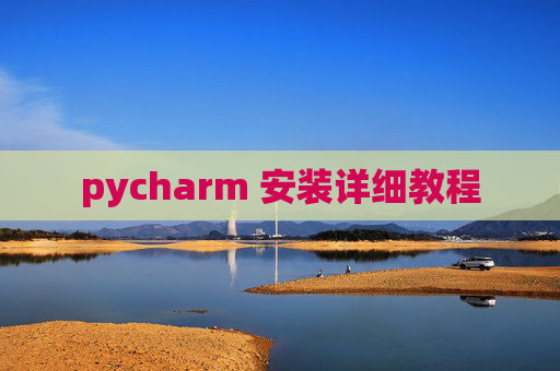 pycharm 安装详细教程