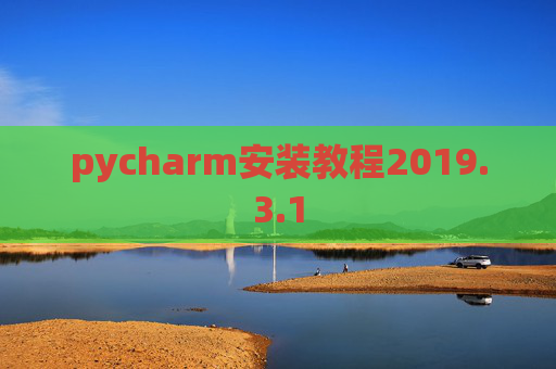 pycharm安装教程2019.3.1