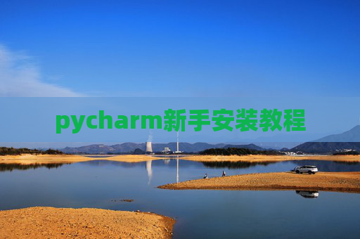 pycharm新手安装教程